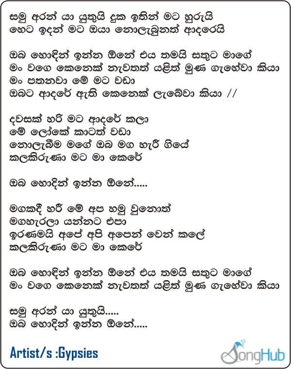 Man Pathanawa (Samu Aran Ya Yuthui) (Sindu Kamare) Lyrics