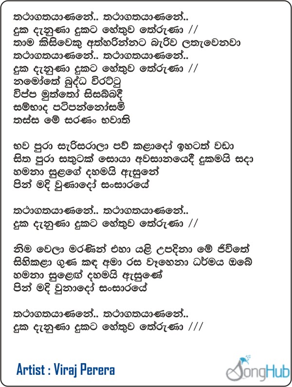 Thathagathayanane Lyrics