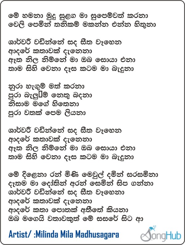 Me Hamana Mudu Sulanga (Sharwaree) Lyrics