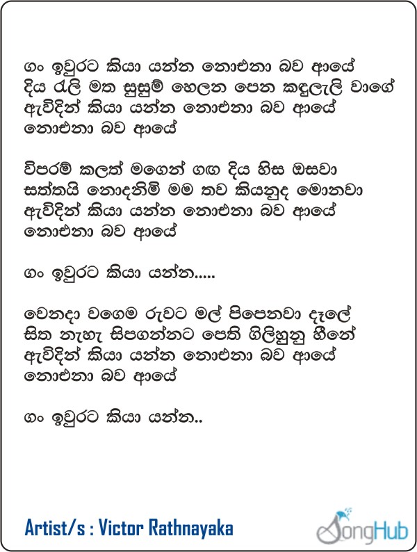 Gan Iwurata Kiya Enna Lyrics