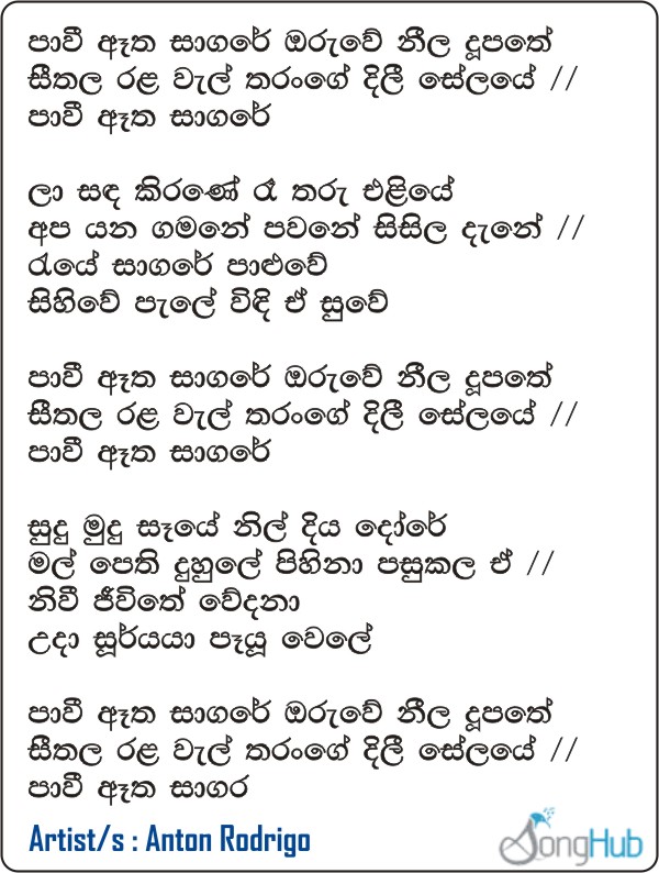 Pavee Atha Sagare Oruwe Lyrics