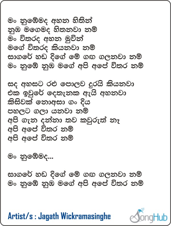 Man Nubemada (Api Ape Witharanam) Lyrics