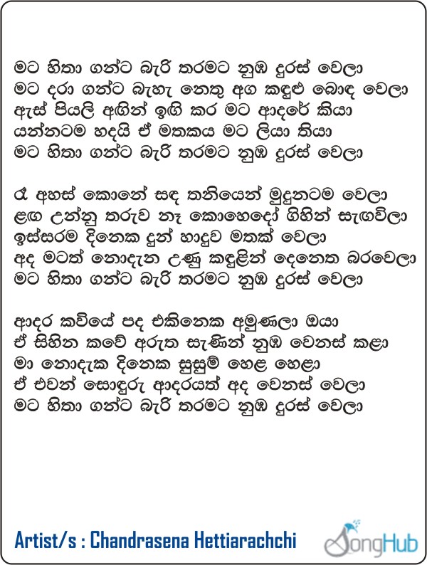 Mata Hitha Ganta Bari Tharamata Lyrics