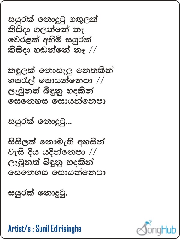 Sayurak Nodutu Gangulak Lyrics