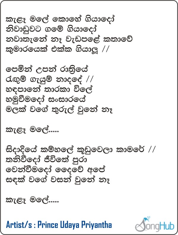 Kela Male Kohe Giyado Lyrics