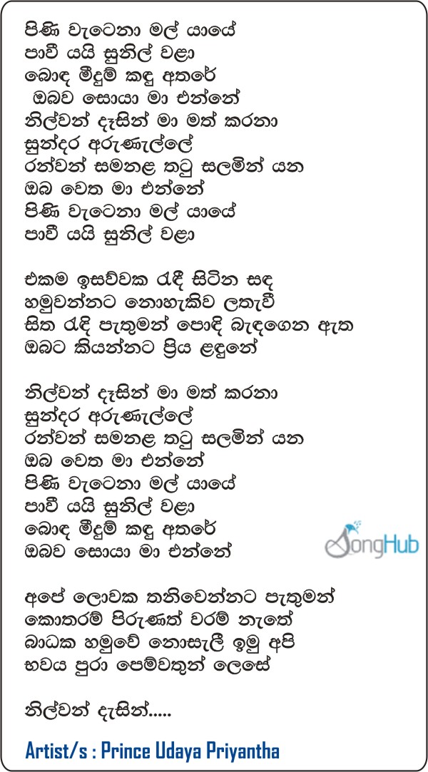 Pini Watena Mal Yaye Lyrics