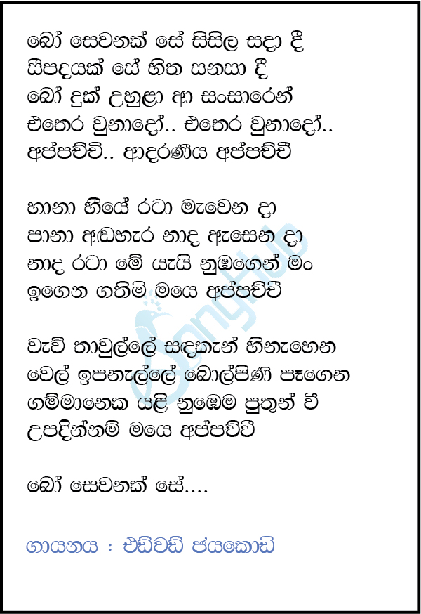 Bo Sewanak Se (Appachchi) Lyrics