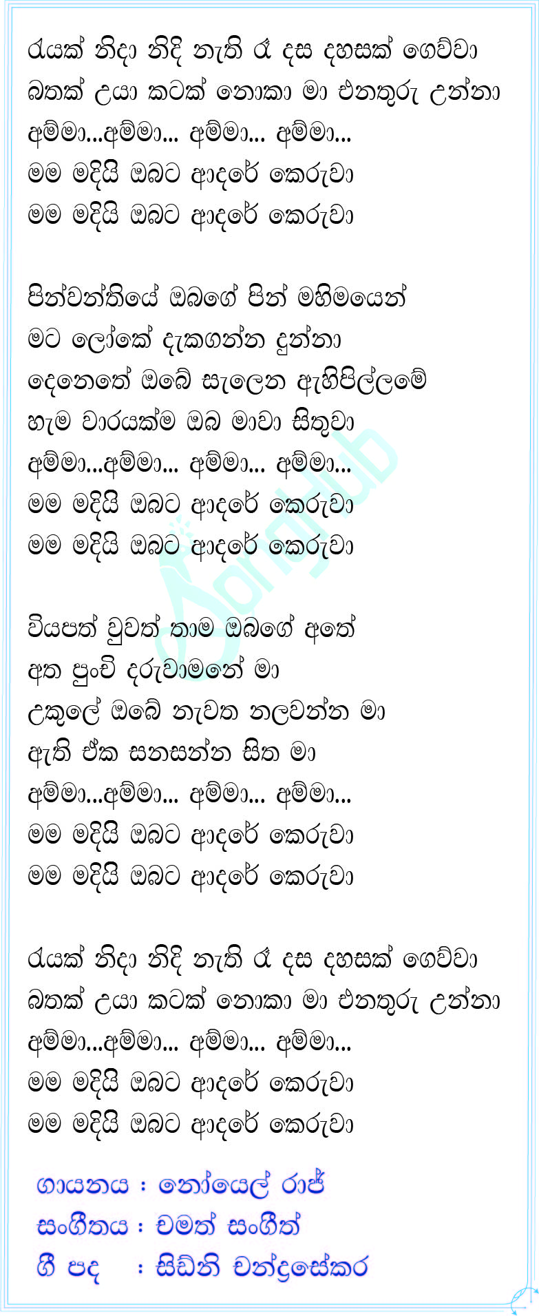 Rayak Nida Nidi Nathi Raa (Amma) (Acoustica Unlimited) Lyrics