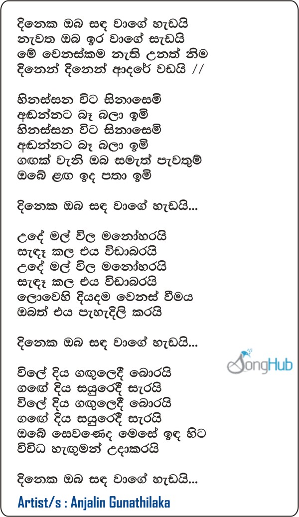 Dineka Oba Sanda Wage Hadai Lyrics