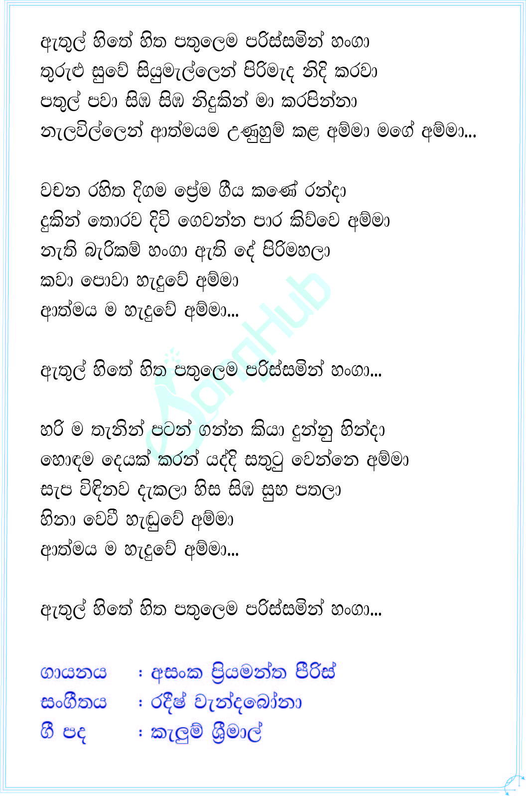 Athul Hithe Hitha Pathulema Lyrics