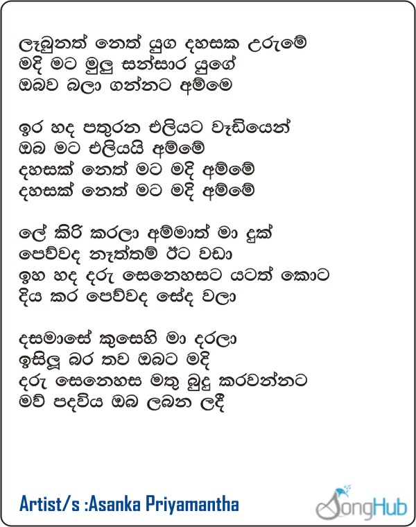 Labunath Neth Yuga Dahasaka Lyrics