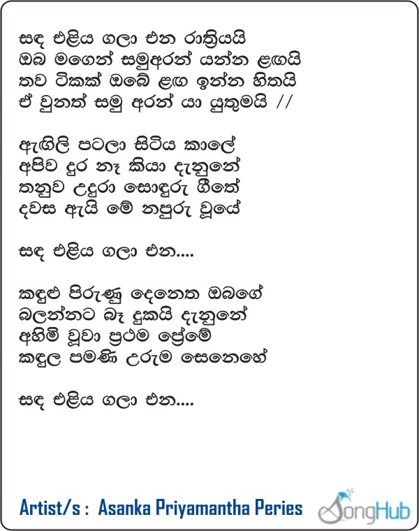 Sanda Eliya Gala Ena Lyrics