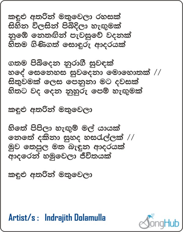 Kandulu Atharin Mathuwela Rahasak Lyrics