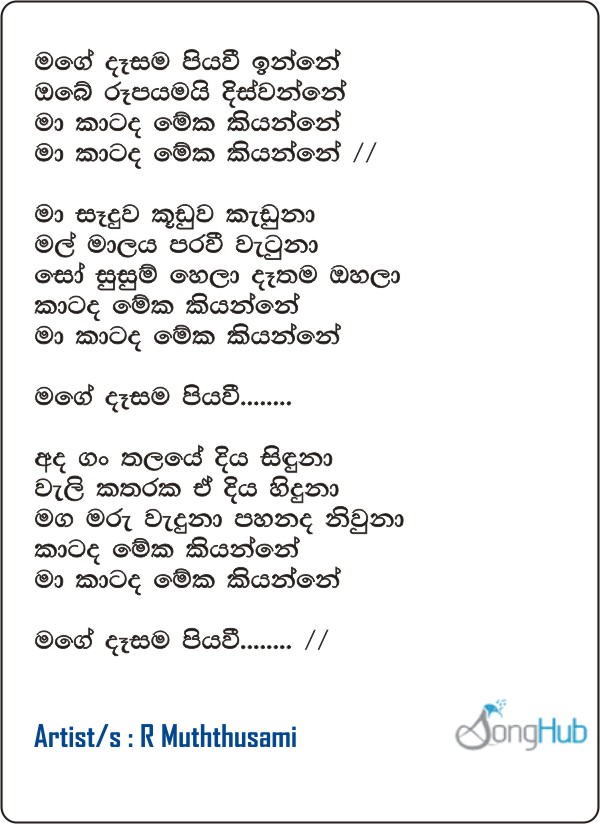 Mage Dasama Piyawee Inne Lyrics