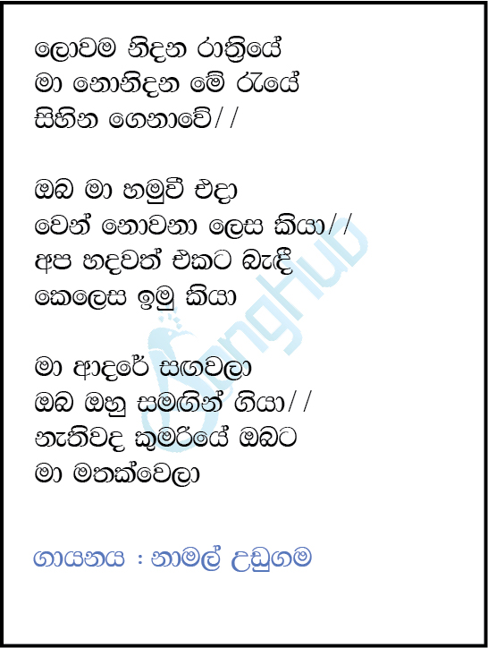 Lowama Nidana Rathriye Lyrics