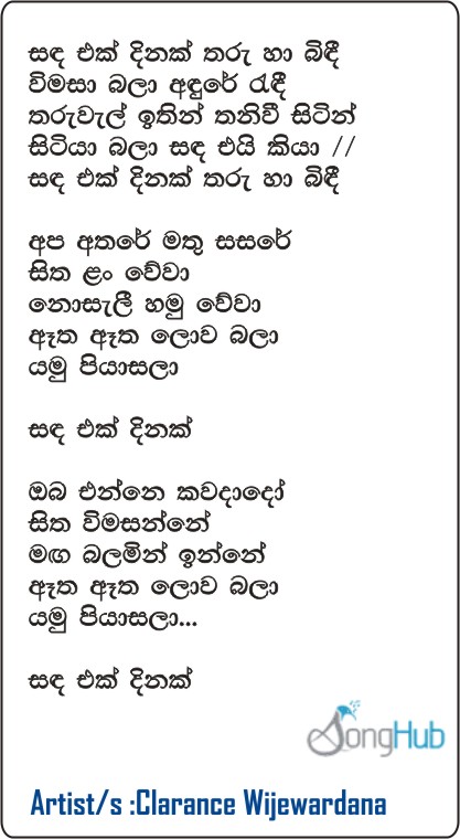 Sanda Ek Dinak Tharu Ha Bandi Lyrics