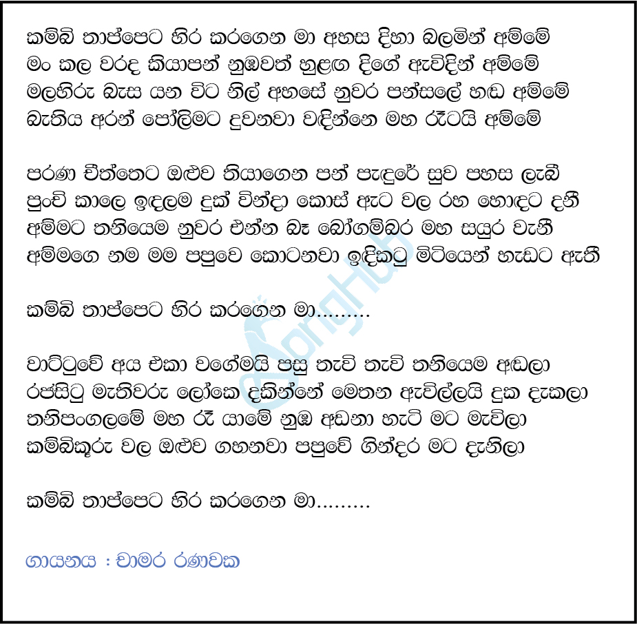 Kambi Thappeta Hira Karagena Maa Lyrics