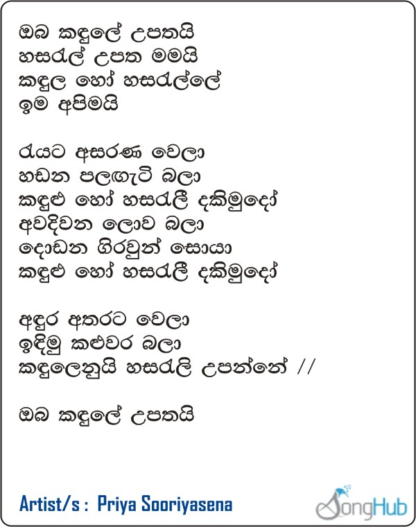 Oba Kadule Upathai Lyrics