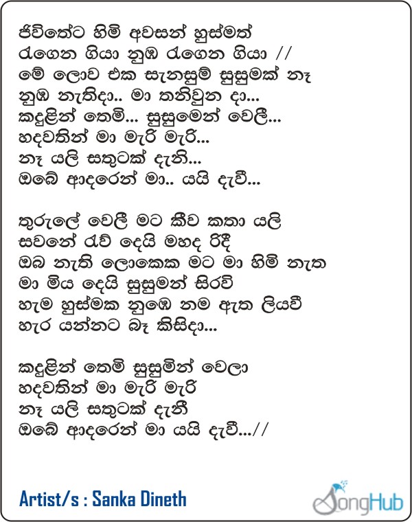 Jeewithayata Himi Awasan Husmath (Susumin Weli) Lyrics