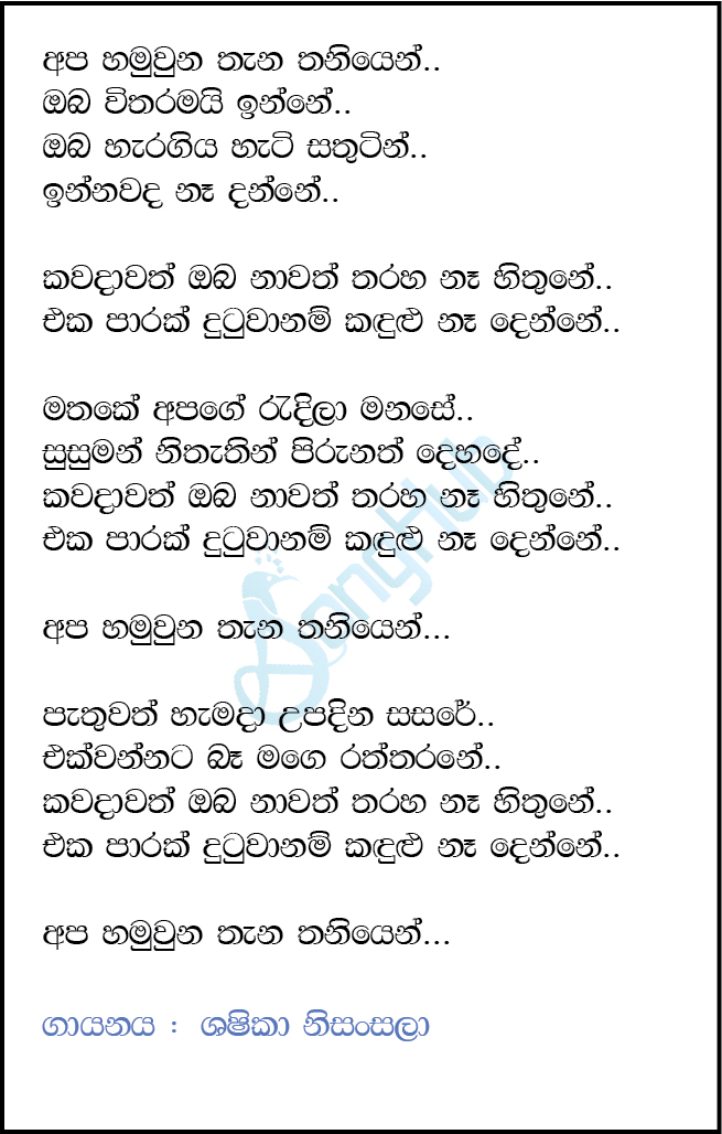 Apa Hamu Una Thana Thaniyen Lyrics