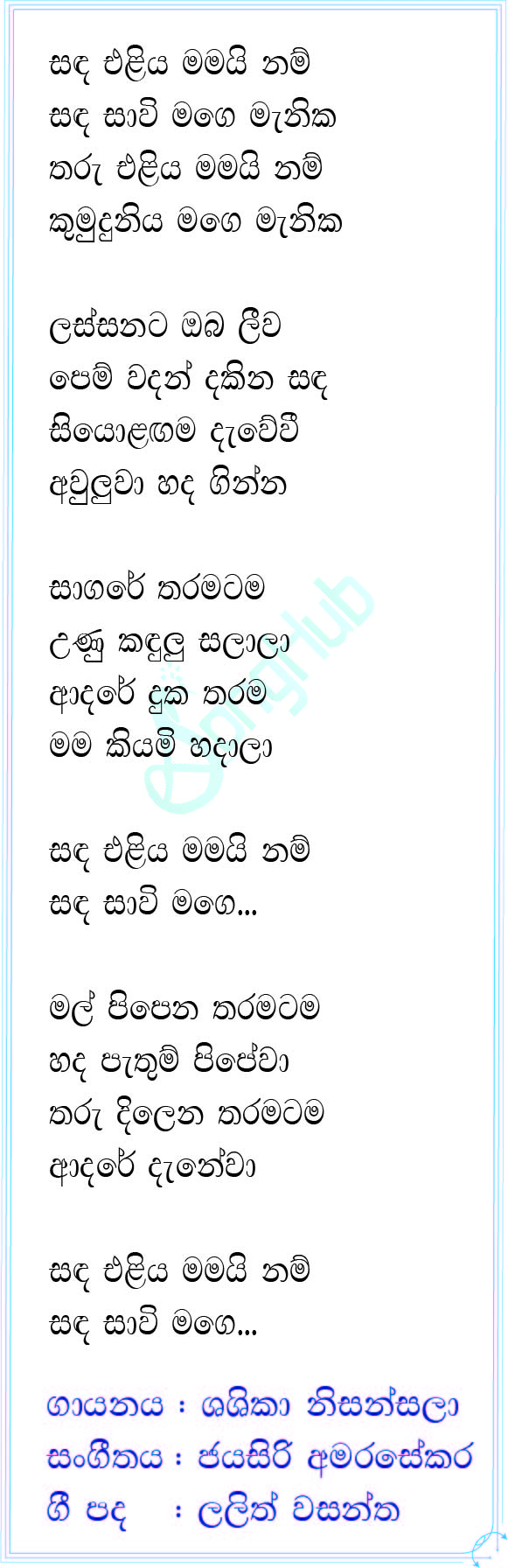 Sanda Eliya Mamai Nam Lyrics