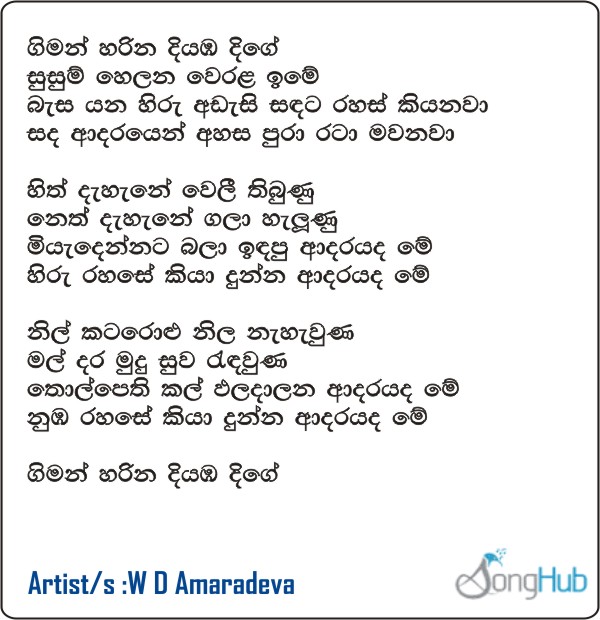 Giman Harina Diyaba Dige (Sindu Kamare) Lyrics