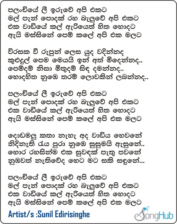 Palanchiye Lee Iruwe Lyrics