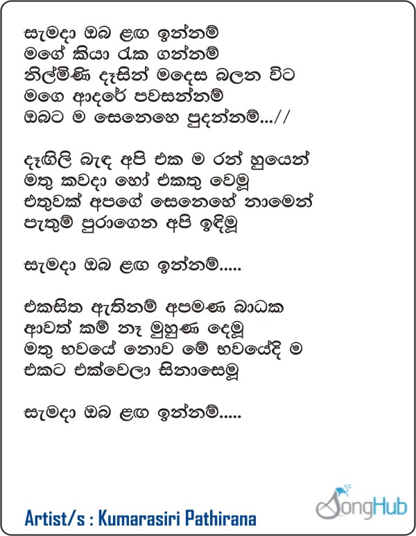 Samada Oba Langa Innam (Leya Saha Laya) Lyrics