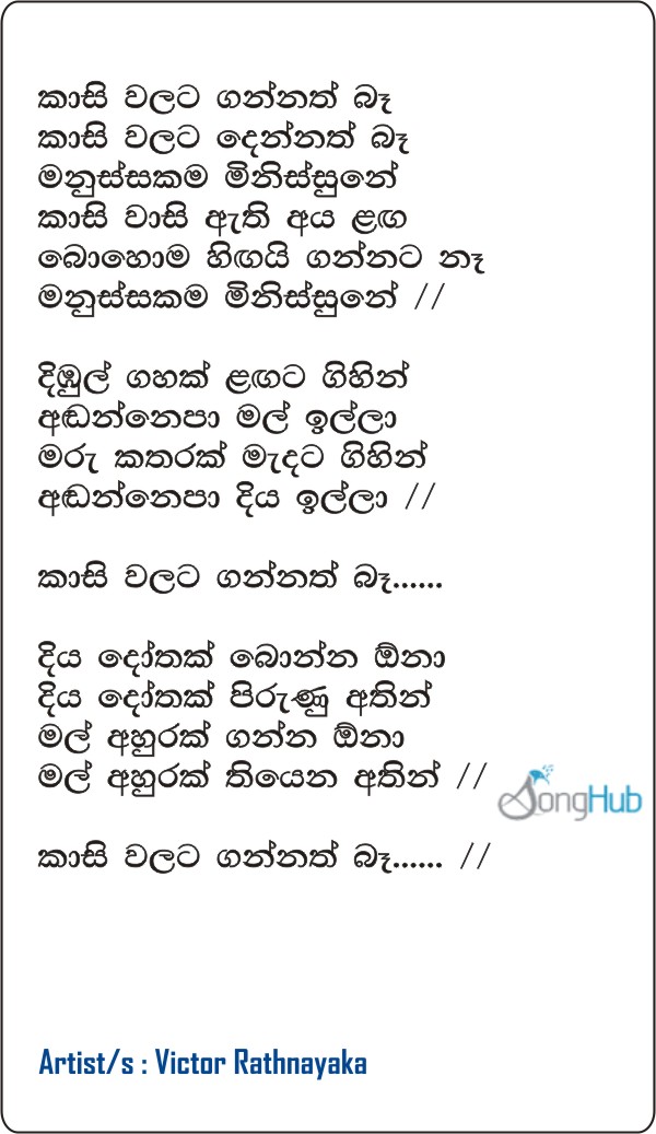 Kasi Walata Gannath Ba Lyrics