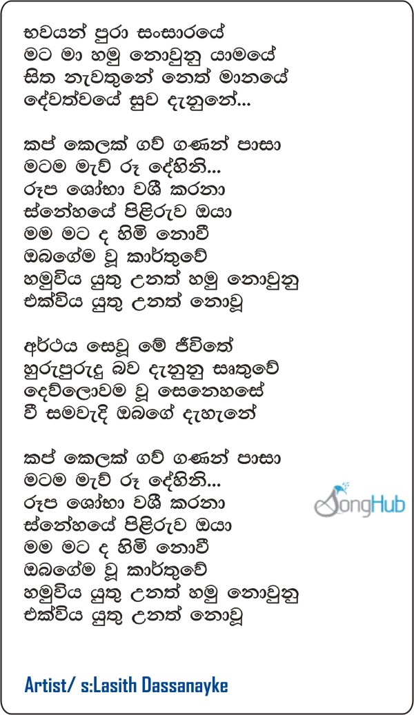 Bawayan Pura Sansaraye (Dehini) Lyrics