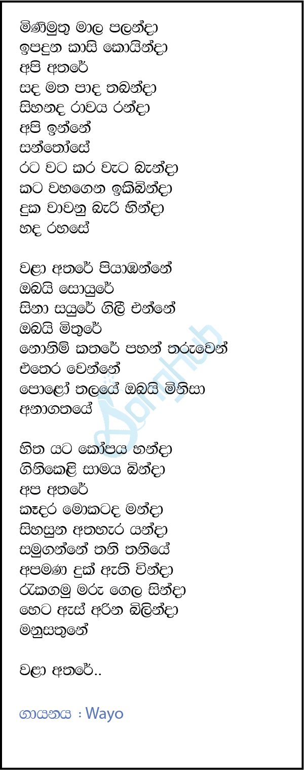 Wala Athare Piyabanne (Anagathaye) Lyrics