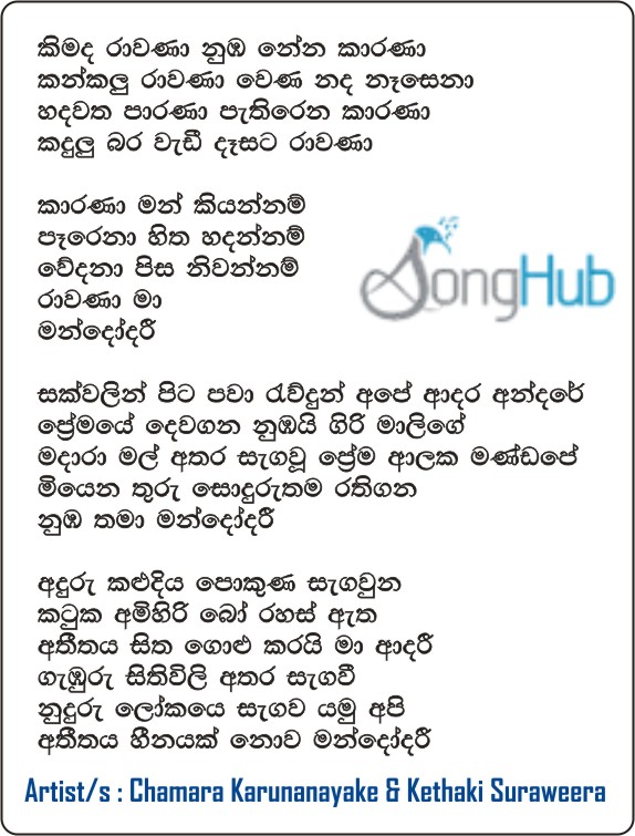 Kimada Rawana (Mandodari) Lyrics