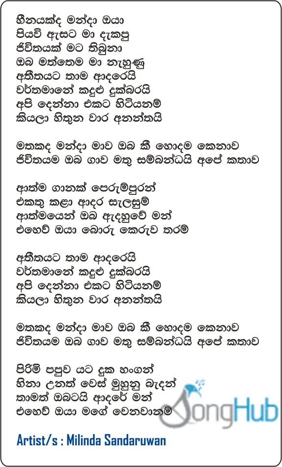 Heenayakda Manda Oya (Mathu Sambandai) Lyrics