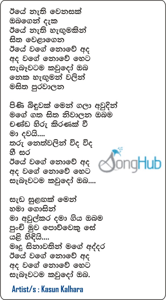 Iye Nathi Wenasak Lyrics