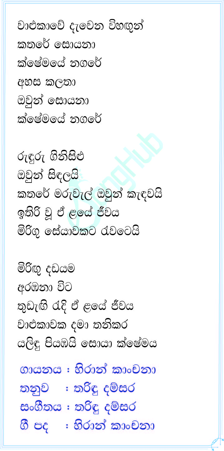 Walukawe Dewena (Kshemaye Nagare) Lyrics