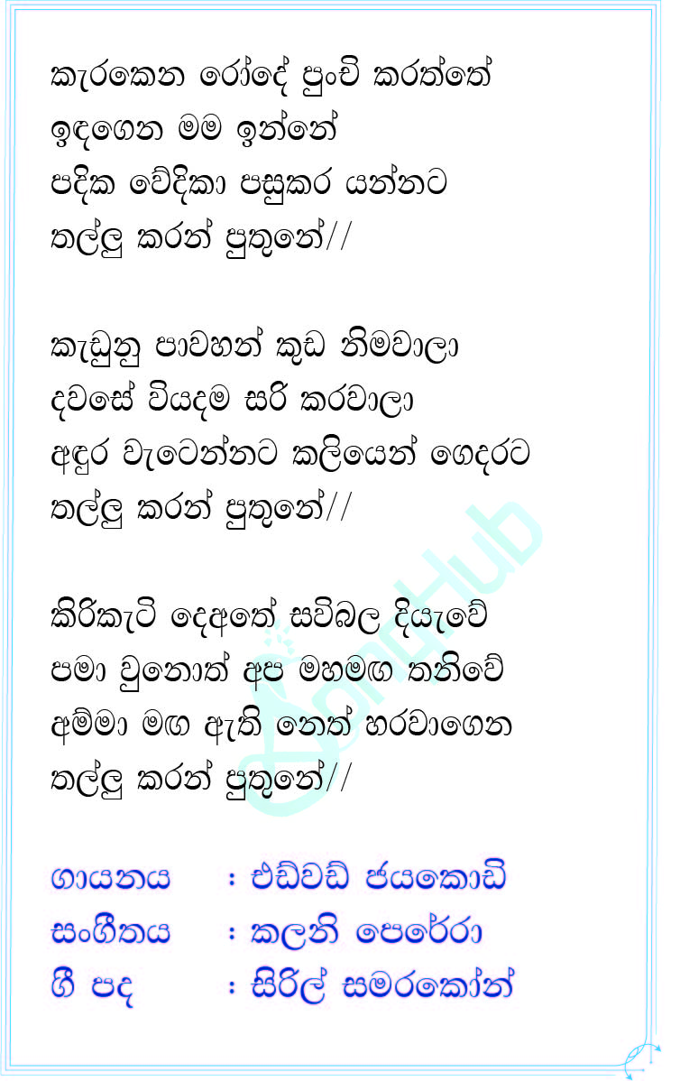 Karakena Rode Punchi Karaththe Lyrics