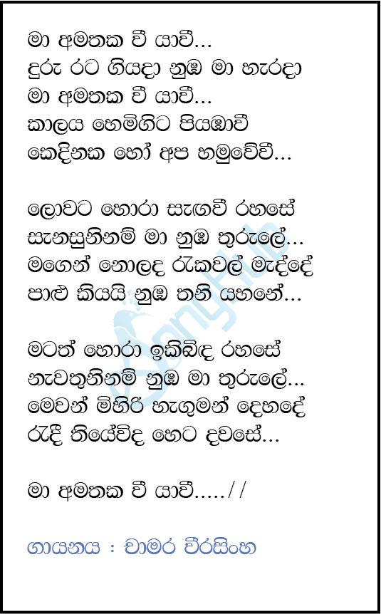 Ma Amathaka Vee Yavi Lyrics