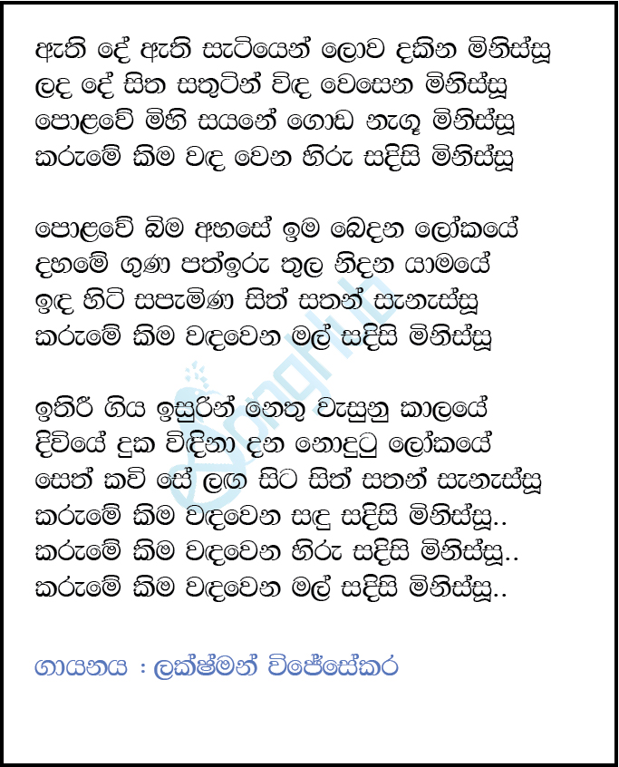 Athi De Athi Satiyen Lowa Dakina Minissu Lyrics