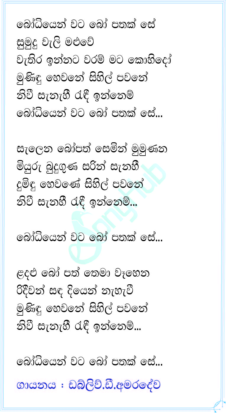 Bodiyen Wata Bo Pathak Se Lyrics