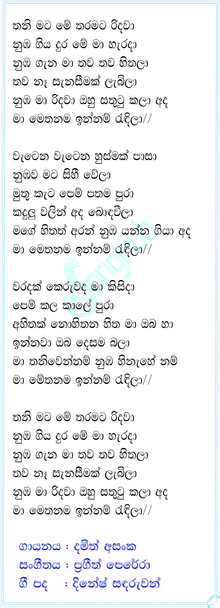 Thani Mata Me Tharamata Ridawa Lyrics