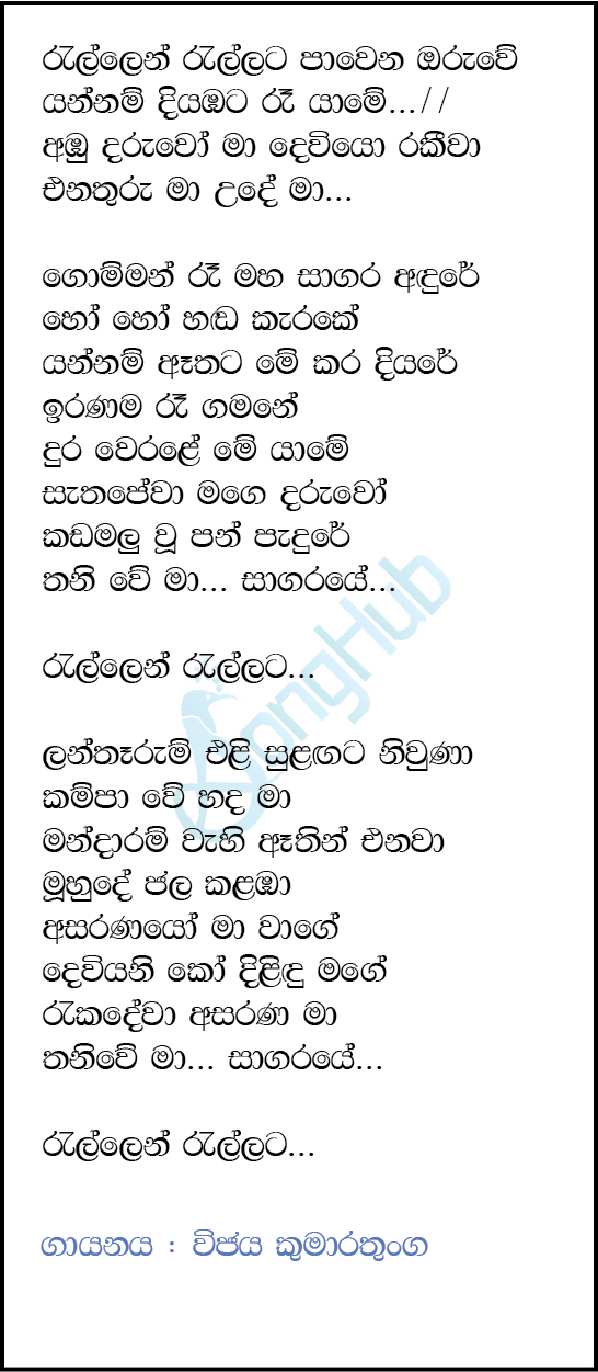 Rallen Rallata Pawena Oruwe Lyrics