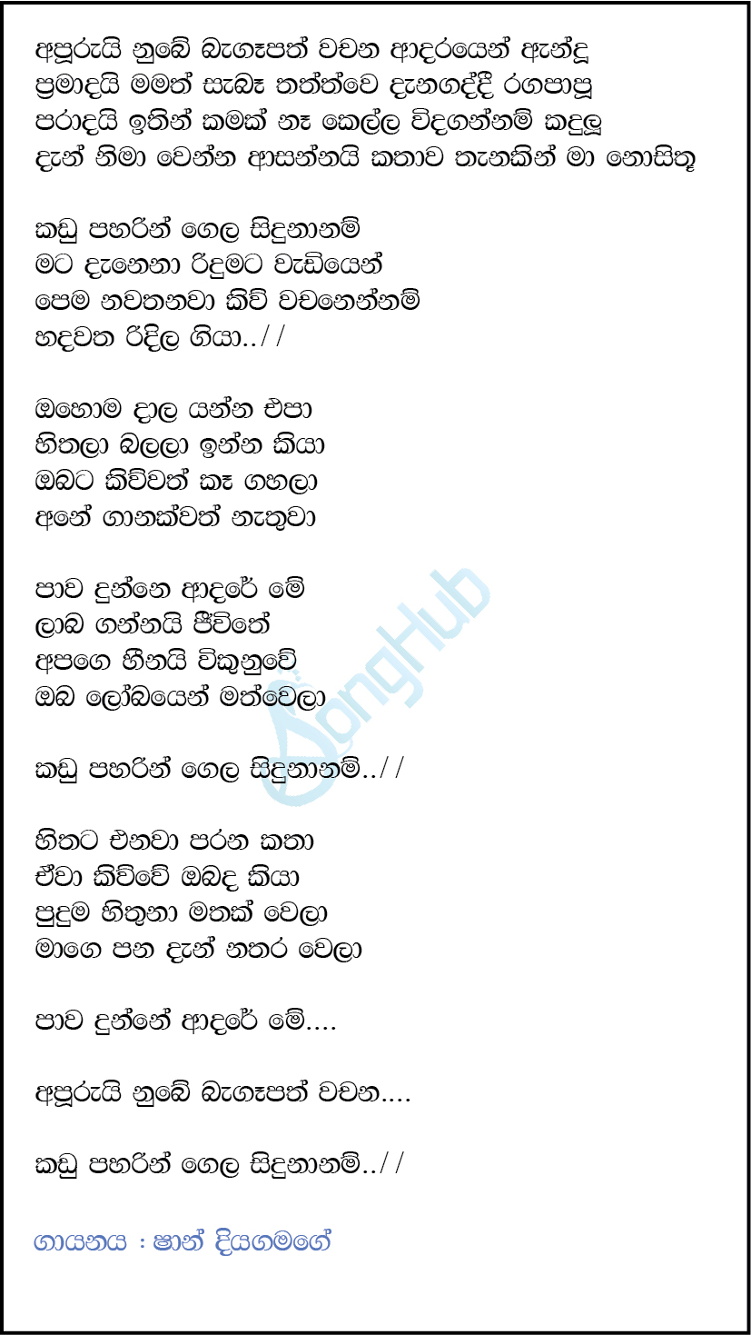 Apurui Nube Begapath Wachana (Riduma) Lyrics