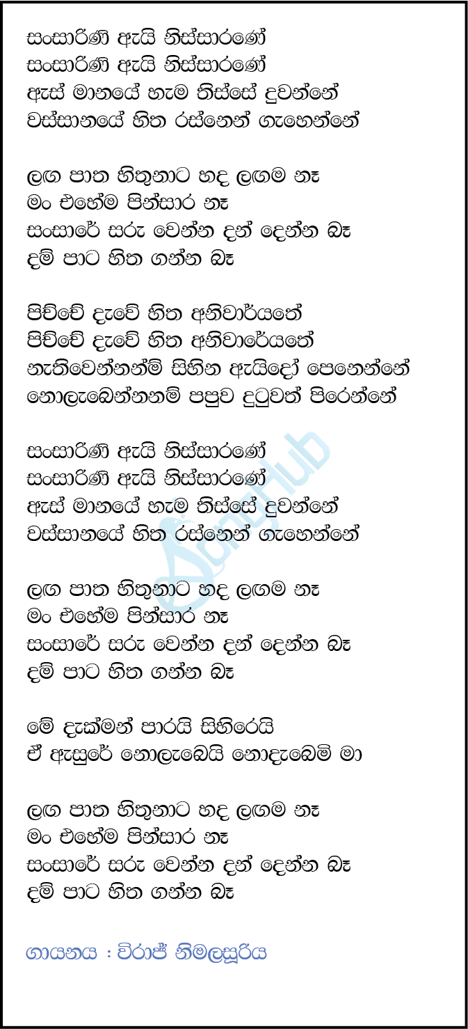 Sansarini Ai Nissarane Lyrics