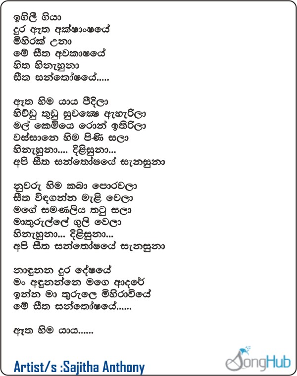 Igili Giya (Seetha Santhosaye) Lyrics