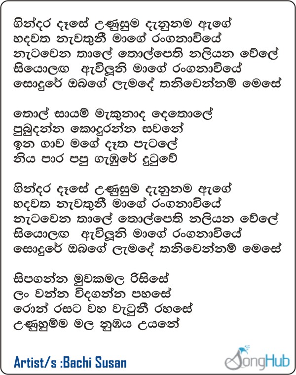 Gindara Dase Lyrics