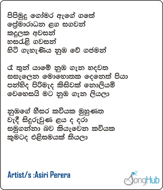 Pipi Mudu Gomara Age Gathe (Gajaman) Lyrics