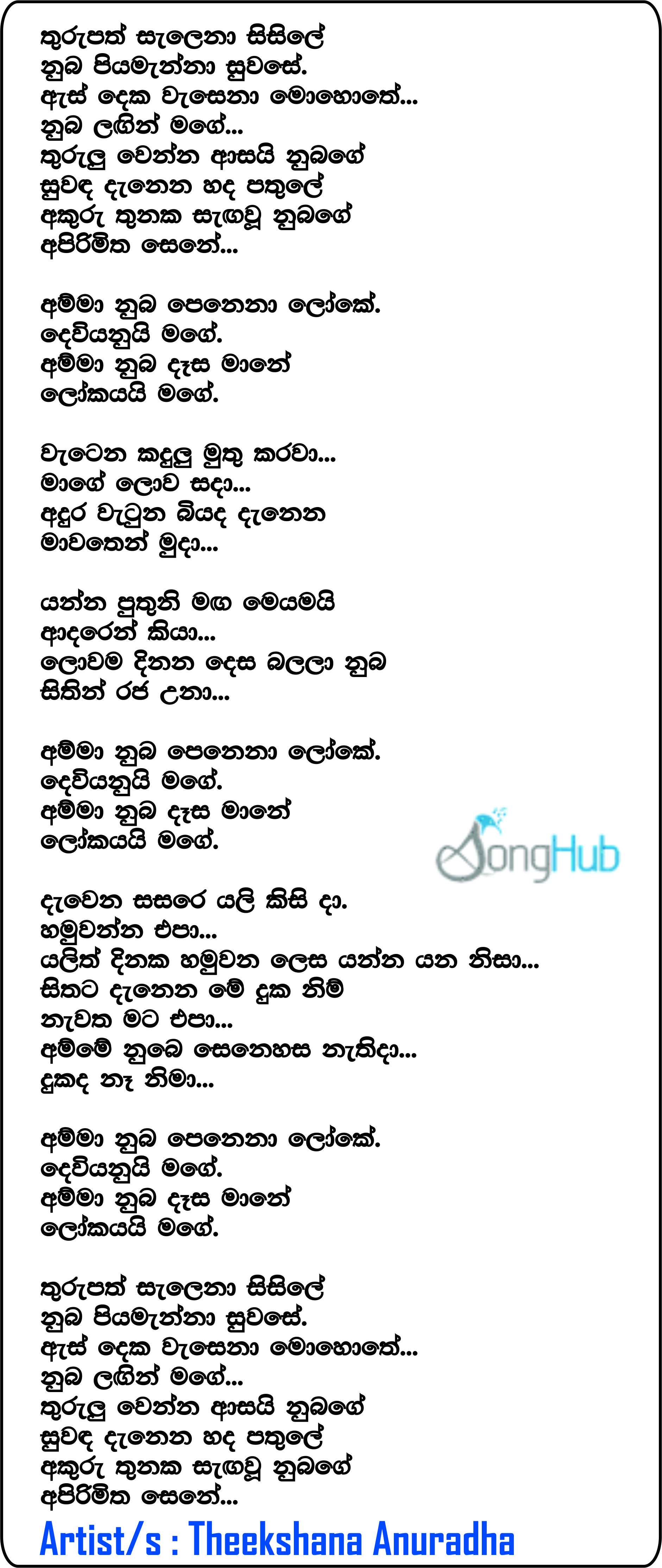 Amma (Thurupath Salena Sisile) Lyrics