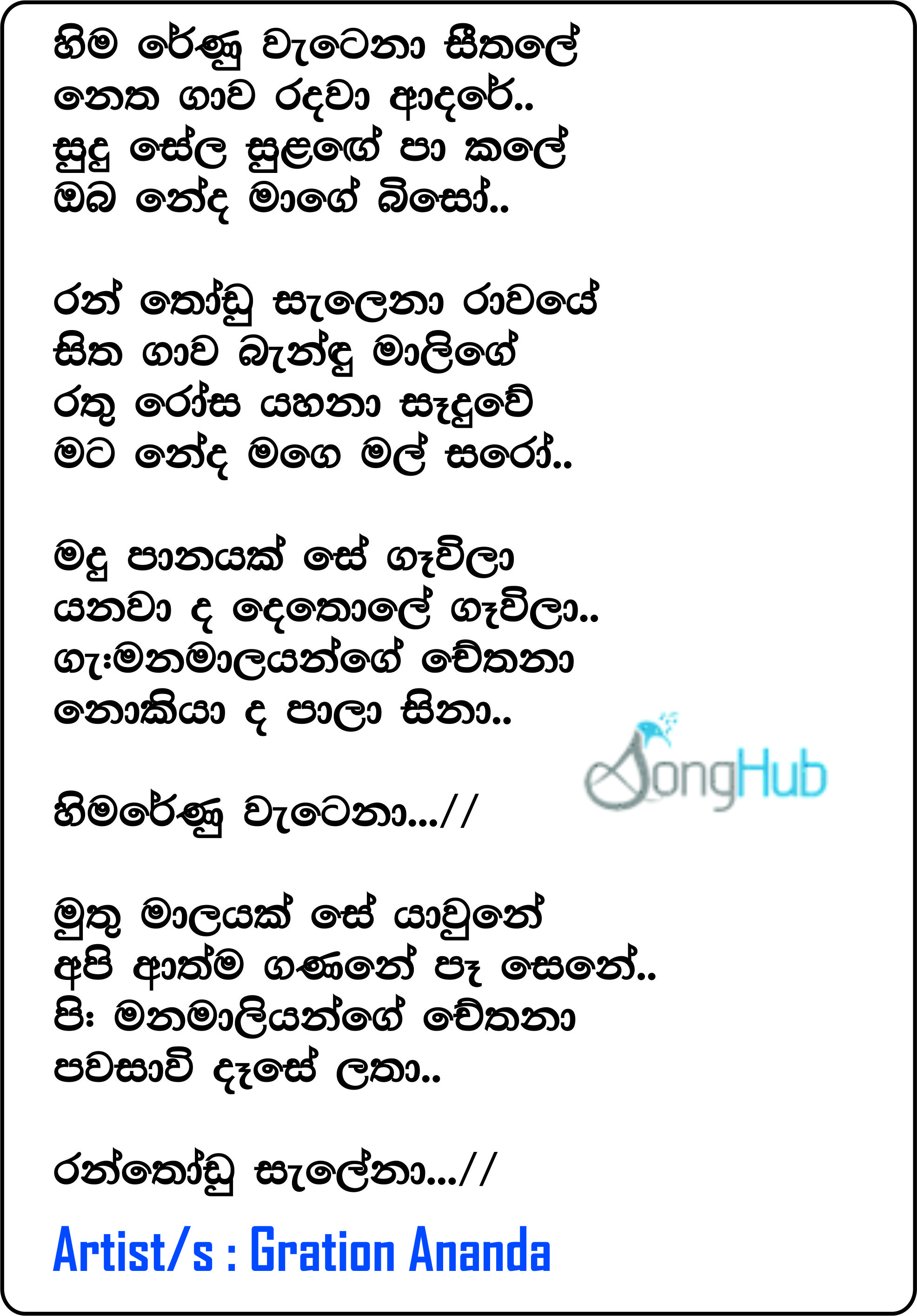 Hima Renu Watena Seethale Netha Gawa Lyrics