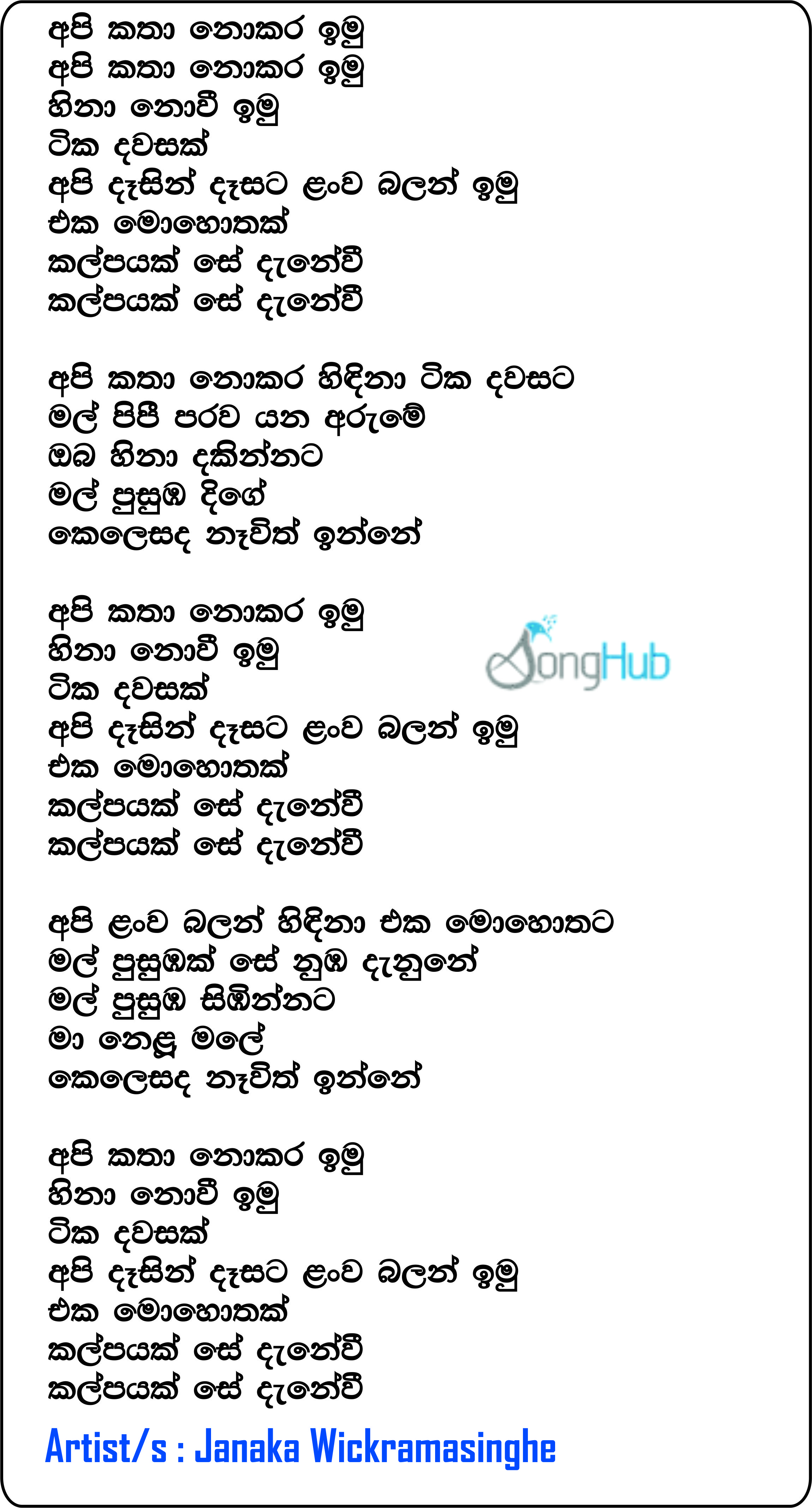 Api Katha Nokara Imu Lyrics