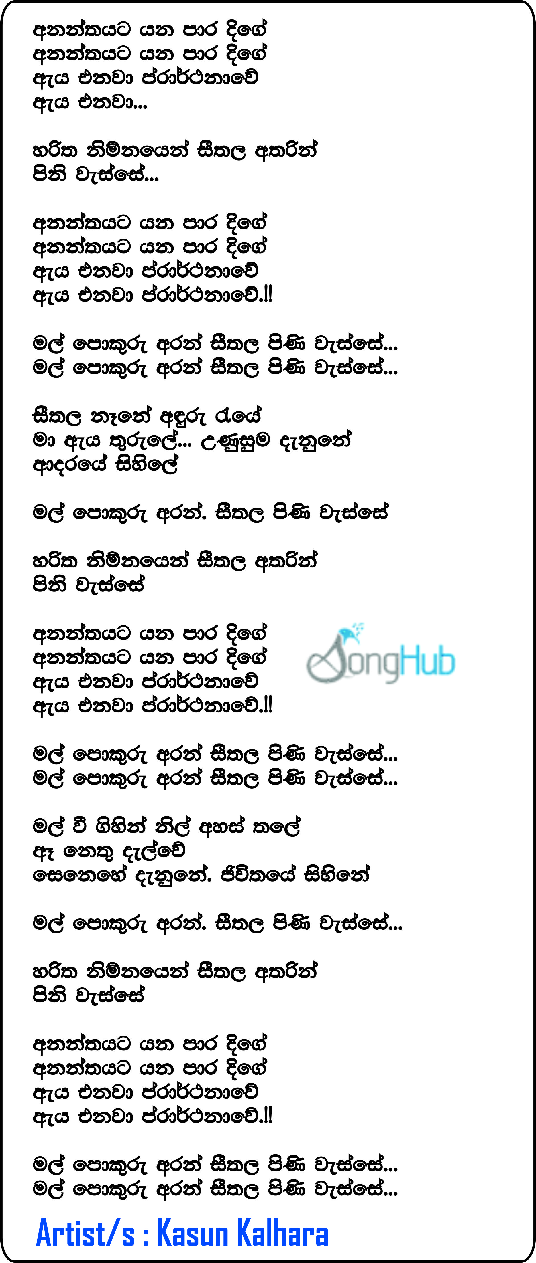 Ananthayata Yana Para Dige Lyrics